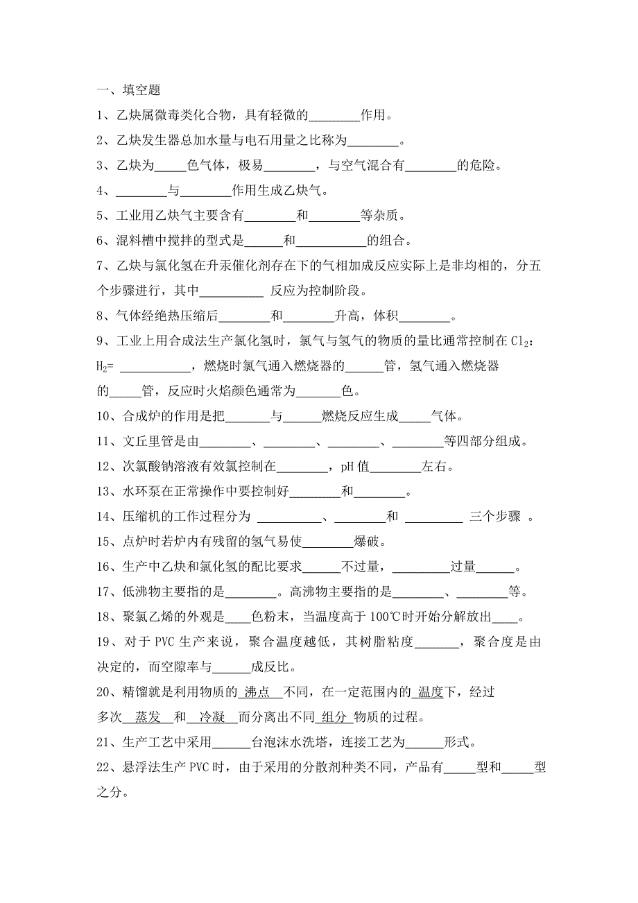 化工聚录乙烯生产技术电石法聚氯乙烯生产技术习题库_第1页