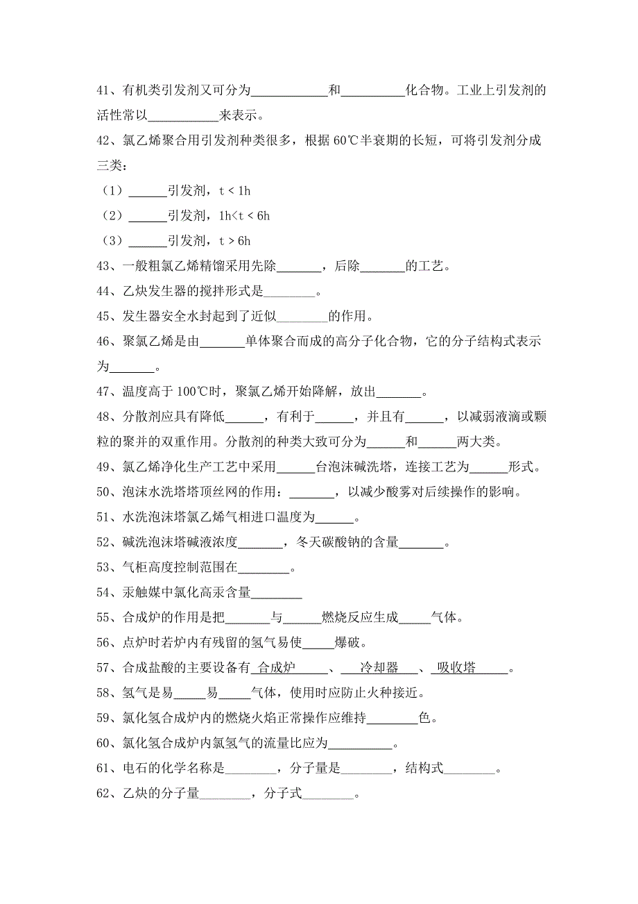 化工聚录乙烯生产技术电石法聚氯乙烯生产技术习题库_第3页