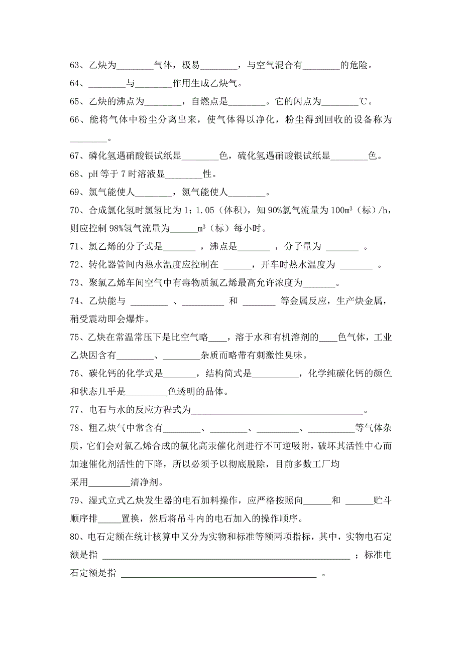 化工聚录乙烯生产技术电石法聚氯乙烯生产技术习题库_第4页