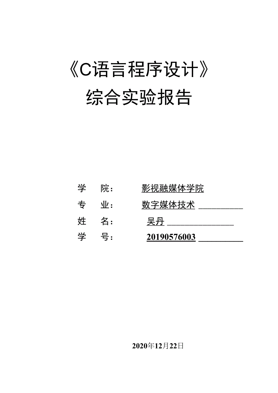 《C语言程序设计报告》模板_第1页