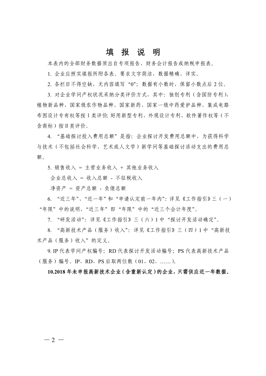 武汉科技小巨人企业认定申请书_第2页