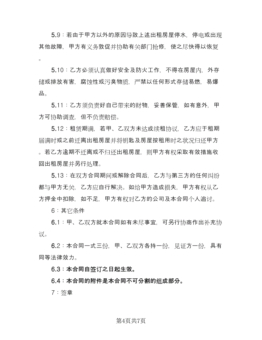 沈阳市精装修房屋出租协议电子版（二篇）.doc_第4页