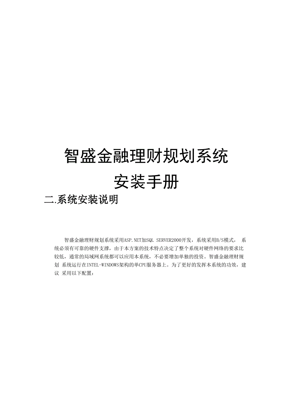 智盛金融理财规划系统系统安装手册_第1页