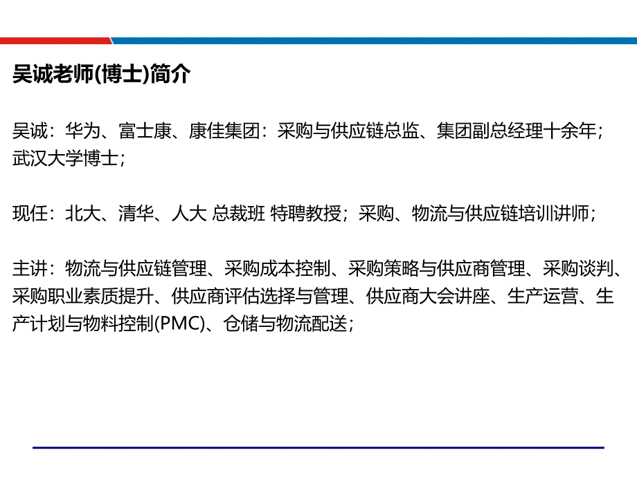 吴诚北大版本供应链管理与优化采购与供应链管理培训老师吴诚课件_第2页