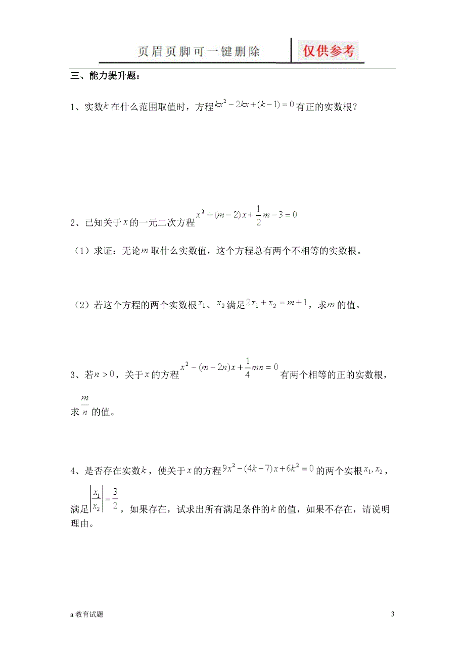 一元二次方程根与系数关系提高题试题大类_第3页