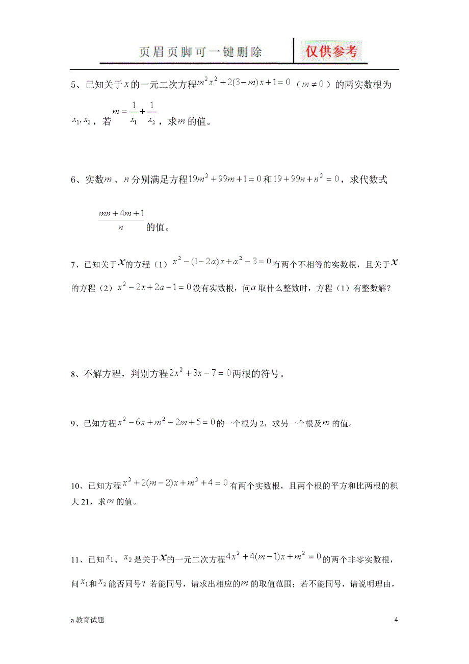 一元二次方程根与系数关系提高题试题大类_第4页