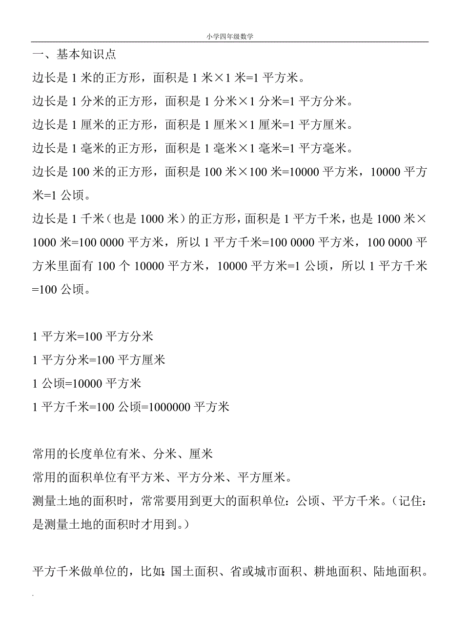 完整word版-武汉小学四年级面积单位换算题库.doc_第1页