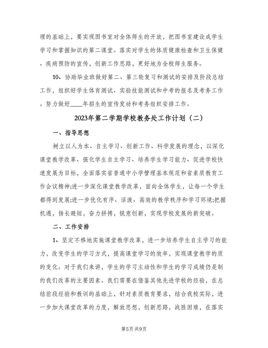 2023年第二学期学校教务处工作计划（二篇）.doc_第5页