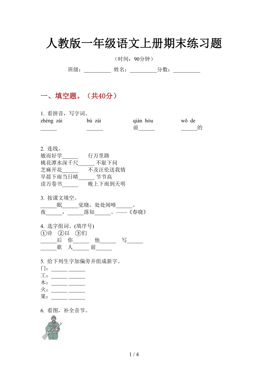 人教版一年级语文上册期末练习题.doc_第1页