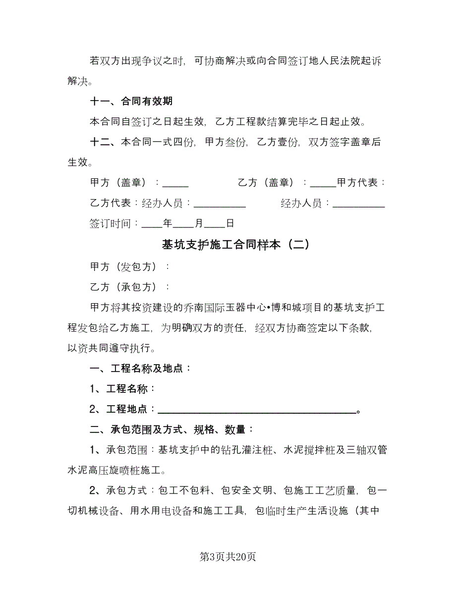 基坑支护施工合同样本（4篇）.doc_第3页