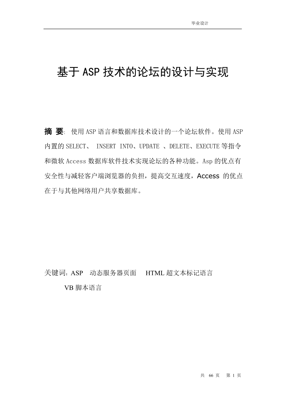 毕业设计（论文）基于ASP技术的论坛的设计与实现_第1页