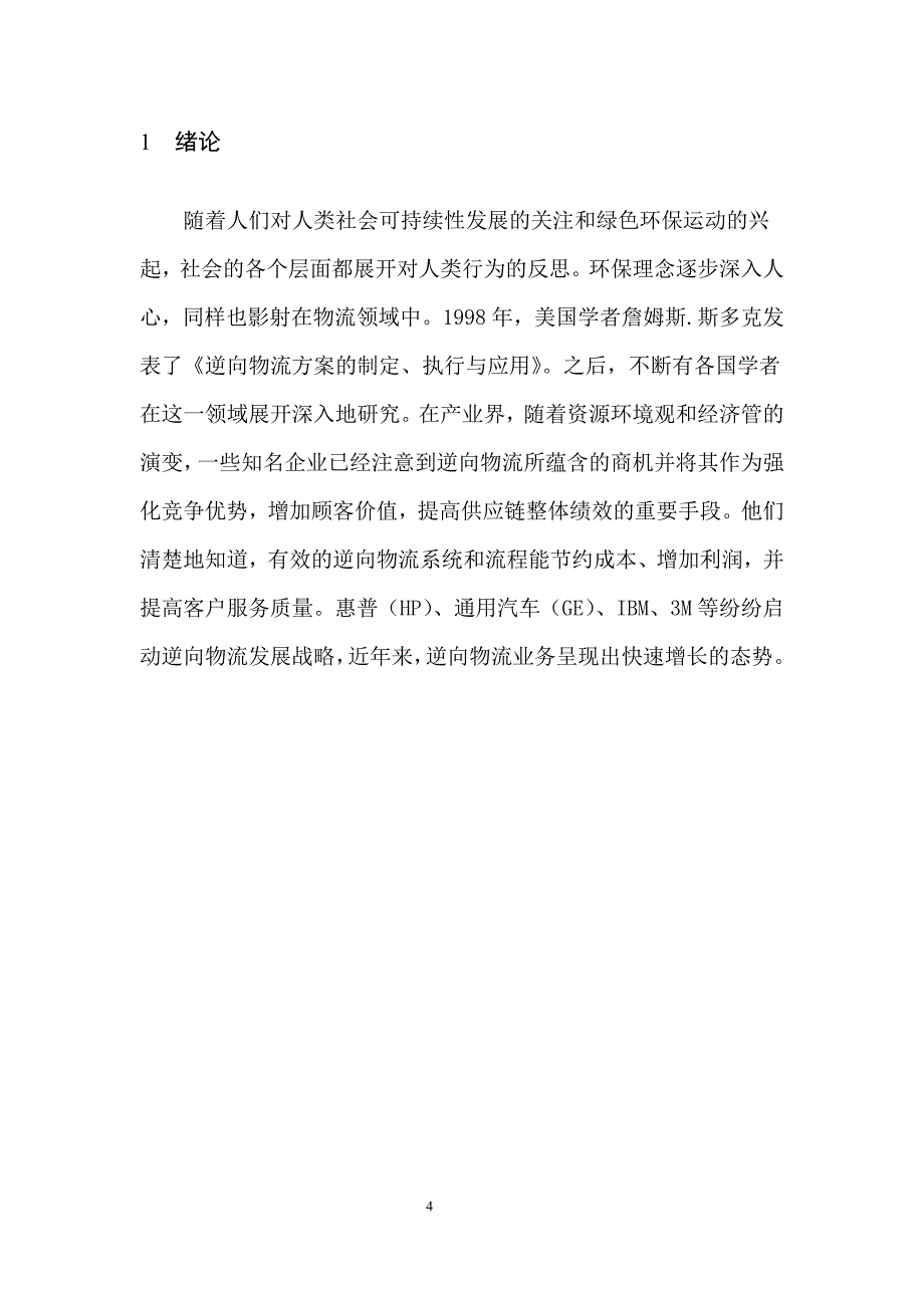 物流管理毕业论文当代企业逆向物流的发展问题_第4页