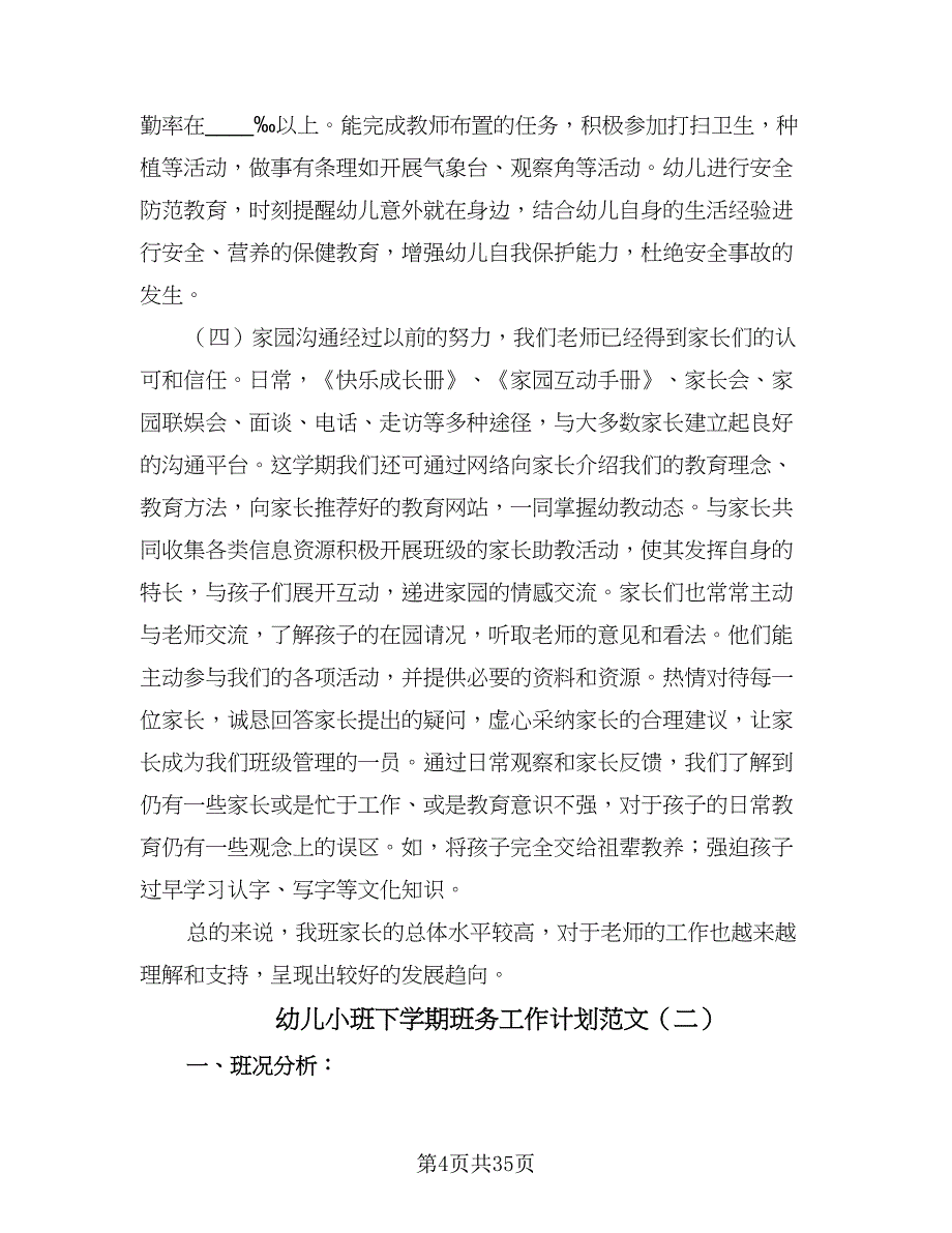 幼儿小班下学期班务工作计划范文（六篇）.doc_第4页