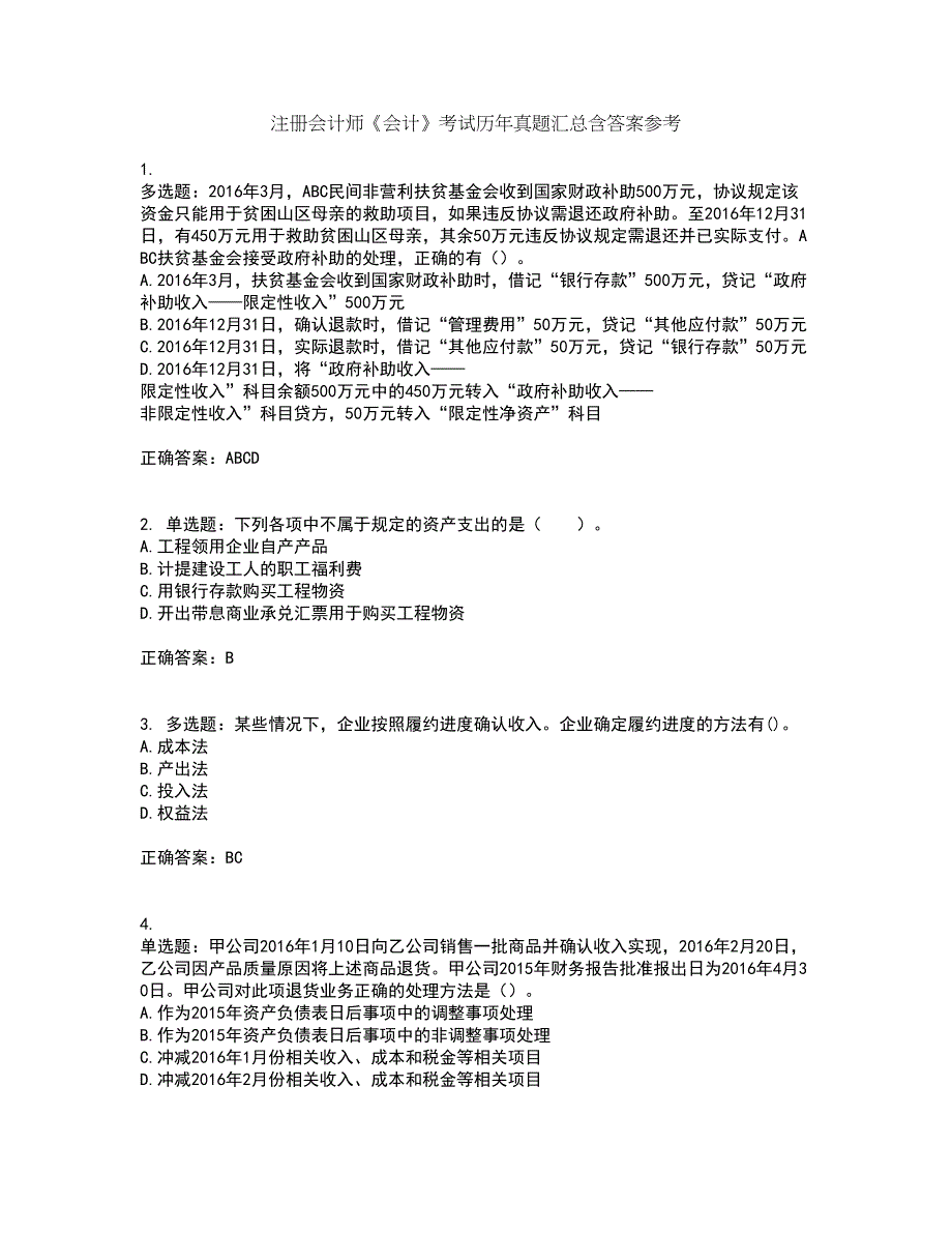 注册会计师《会计》考试历年真题汇总含答案参考42_第1页