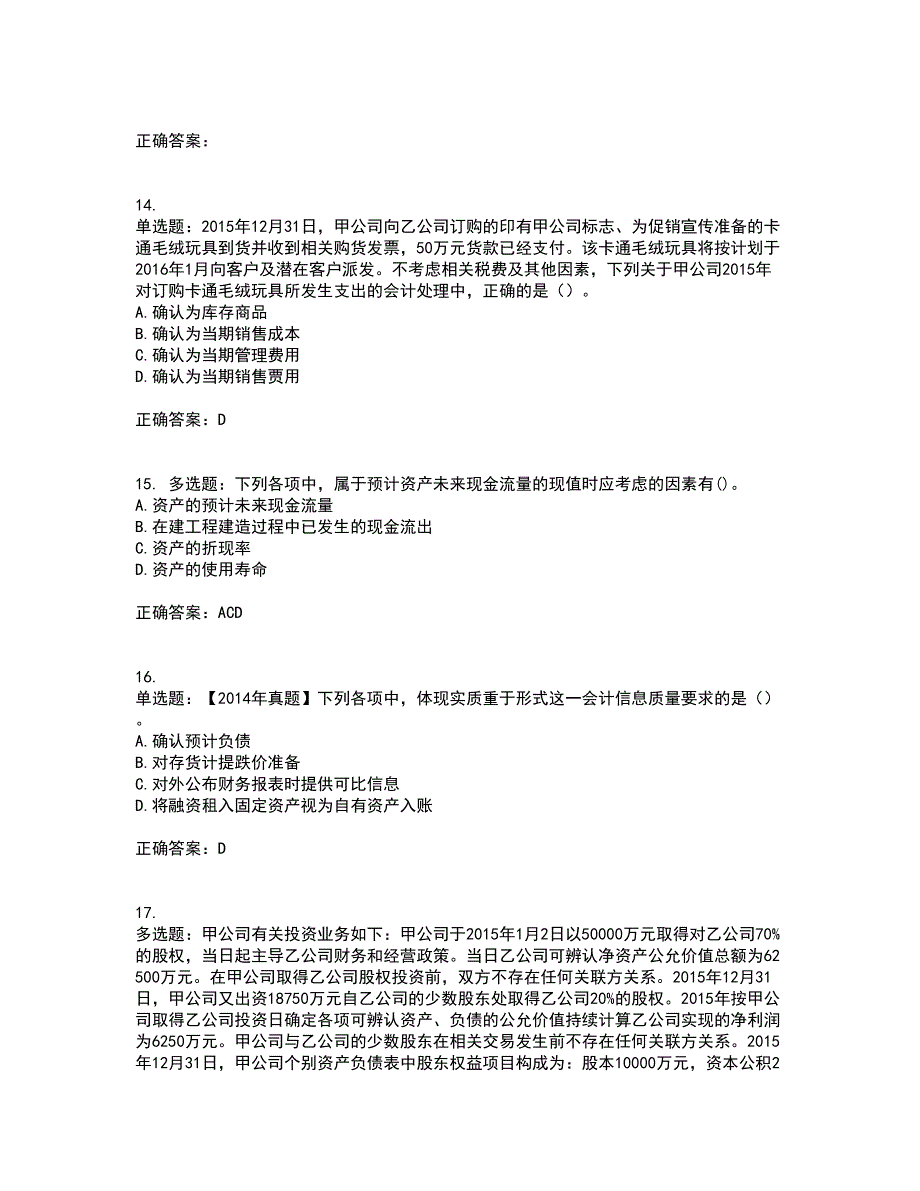 注册会计师《会计》考试历年真题汇总含答案参考42_第4页