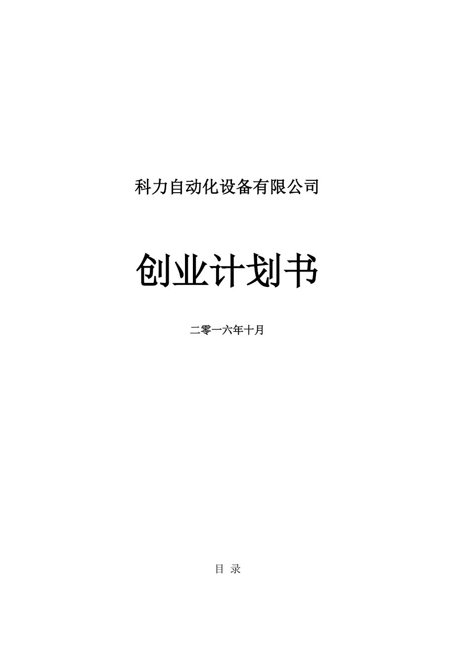 科力自动化设备有限公司创业计划书_第1页