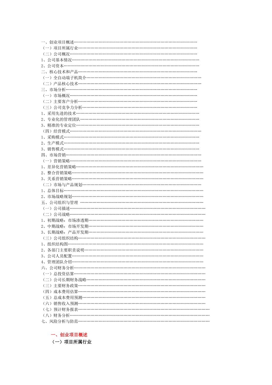 科力自动化设备有限公司创业计划书_第2页