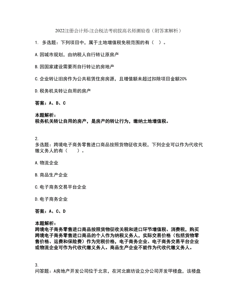 2022注册会计师-注会税法考前拔高名师测验卷47（附答案解析）_第1页