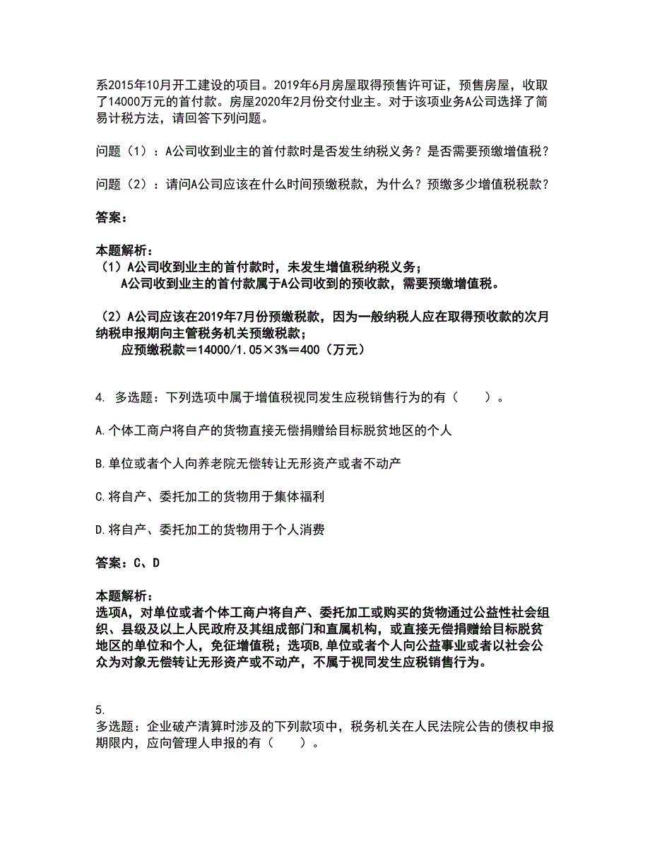 2022注册会计师-注会税法考前拔高名师测验卷47（附答案解析）_第2页