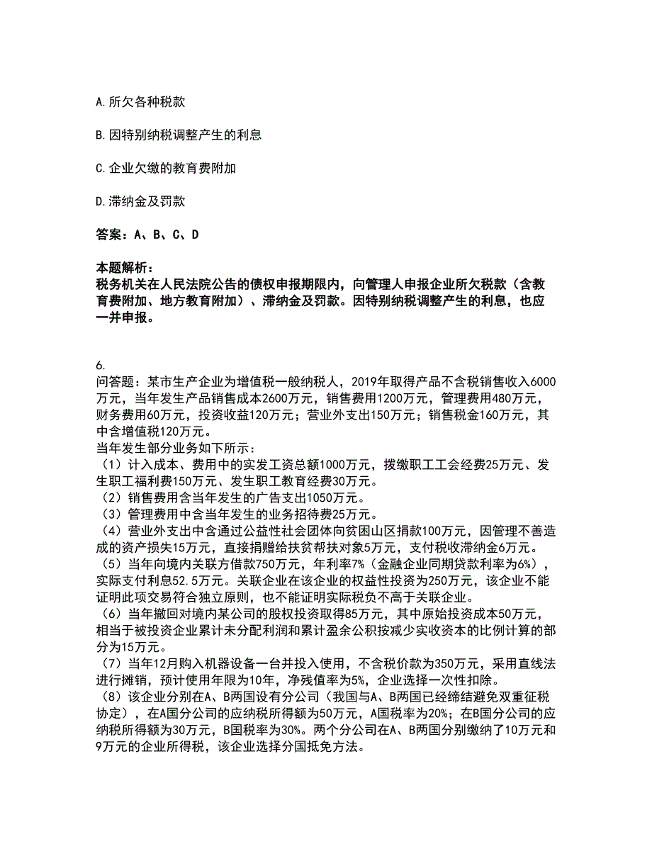 2022注册会计师-注会税法考前拔高名师测验卷47（附答案解析）_第3页