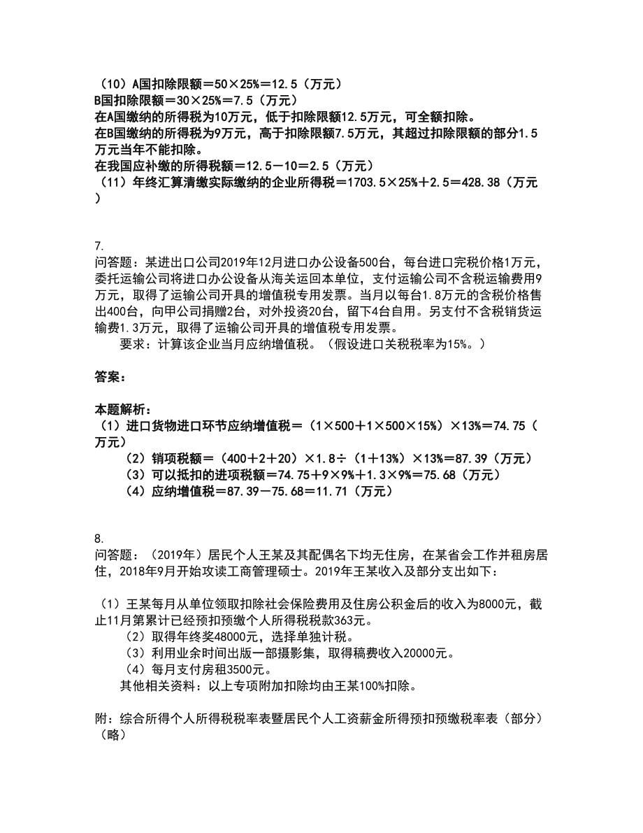 2022注册会计师-注会税法考前拔高名师测验卷47（附答案解析）_第5页