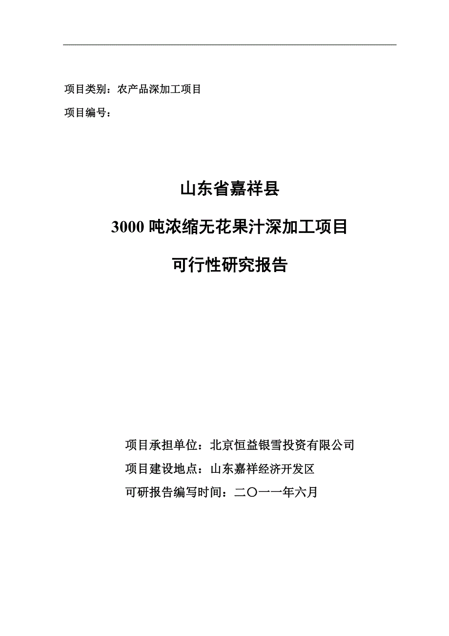 3000吨浓缩无花果汁建设可行性研究报告_第1页