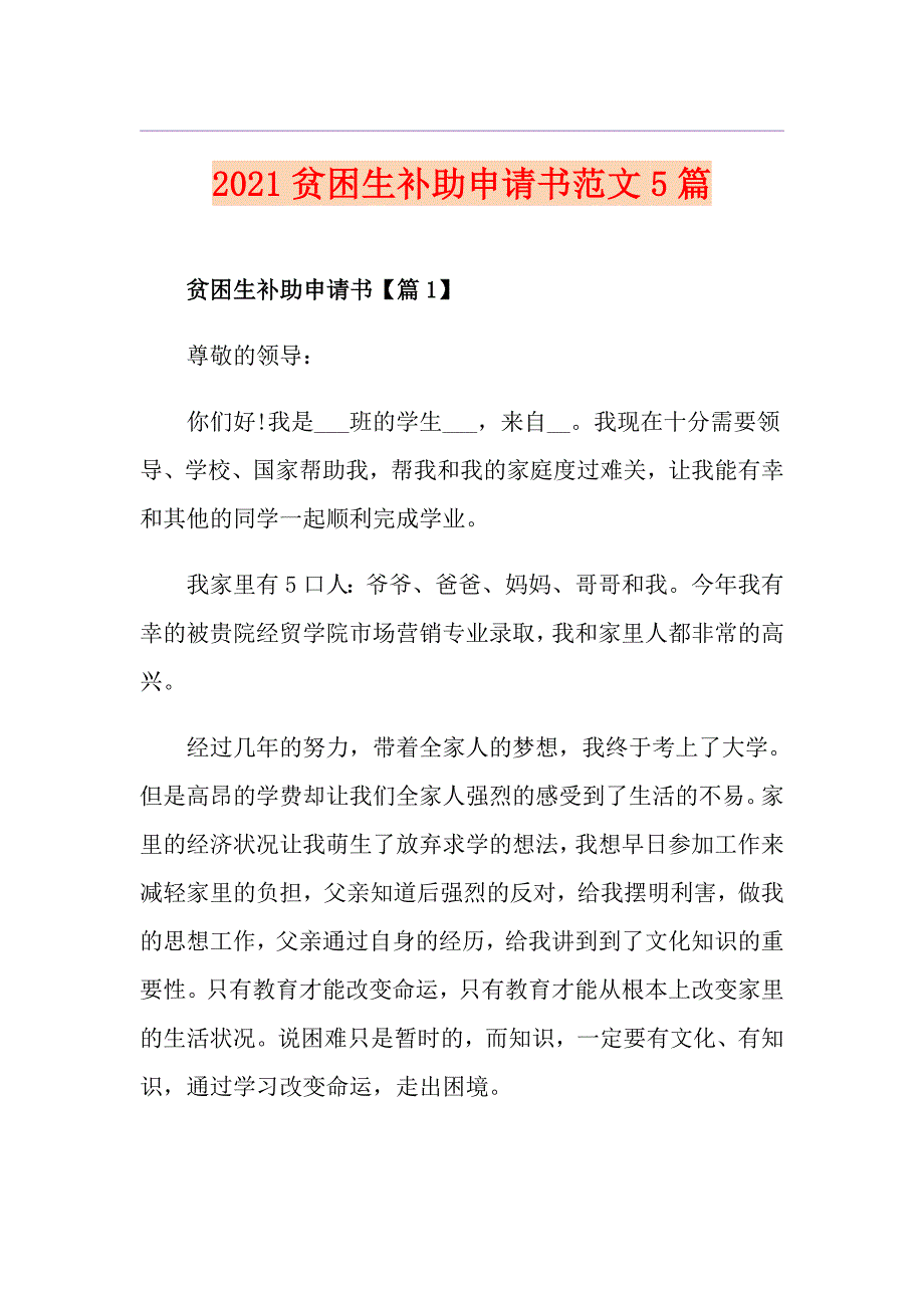 2021贫困生补助申请书范文5篇_第1页