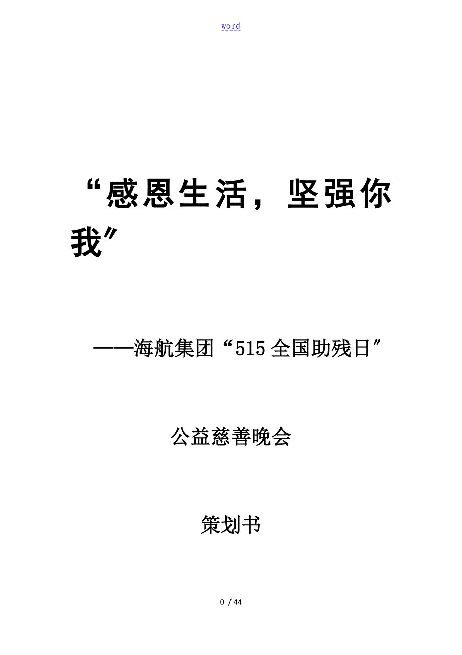 公益慈善晚会策划方案设计_第1页