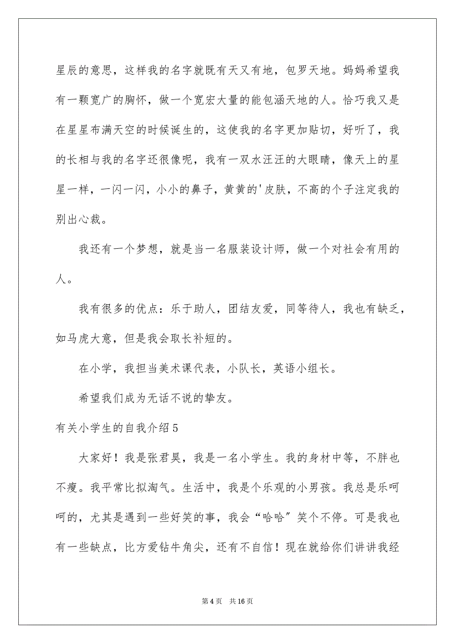 2023年小学生的自我介绍15范文.docx_第4页