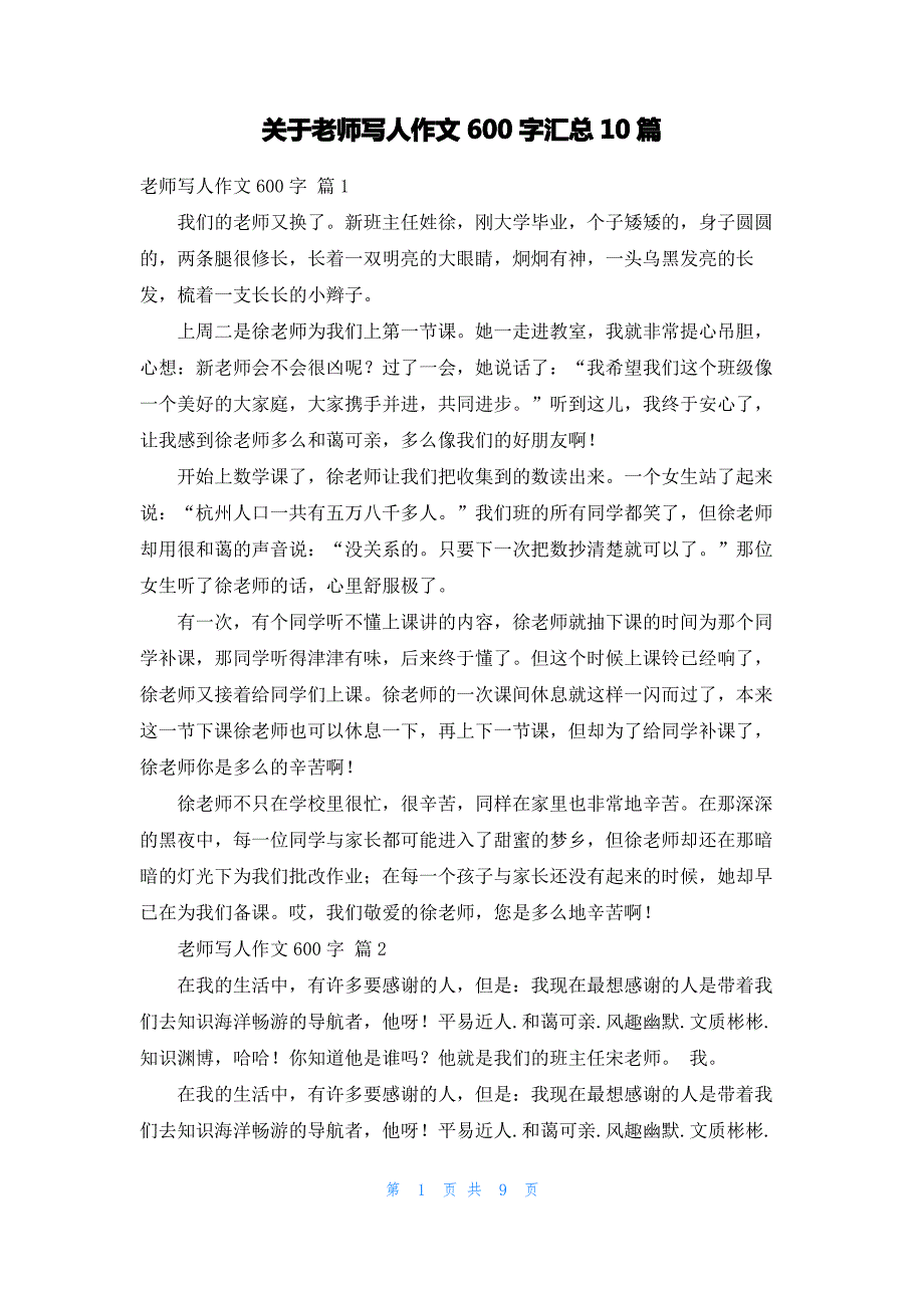 关于老师写人作文600字汇总10篇_第1页