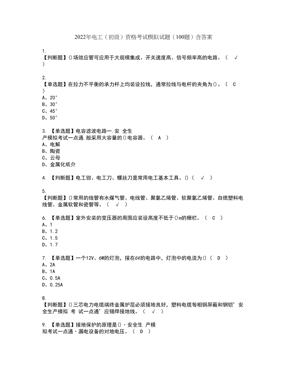 2022年电工（初级）资格考试模拟试题（100题）含答案第79期_第1页