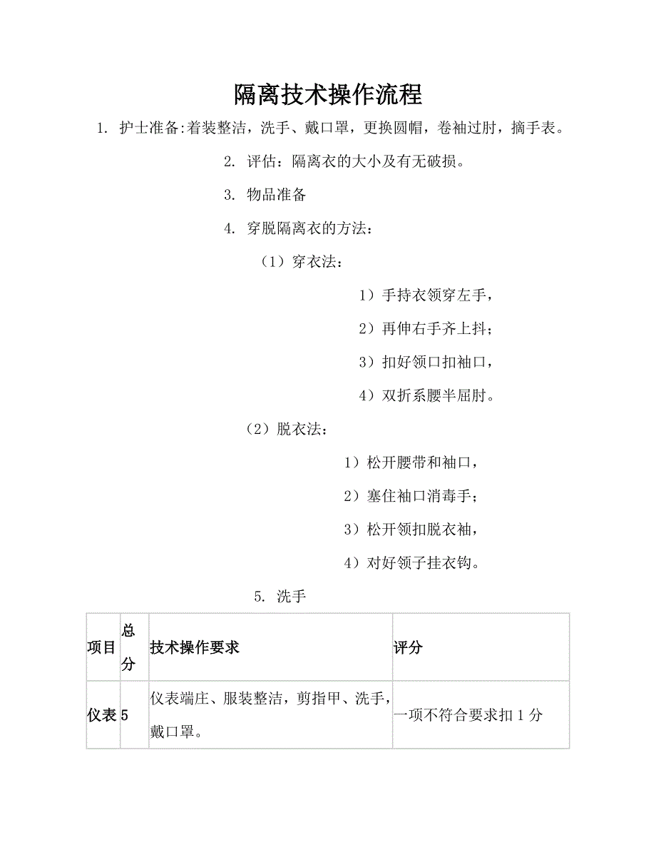 隔离技术操作流程(1).doc_第1页