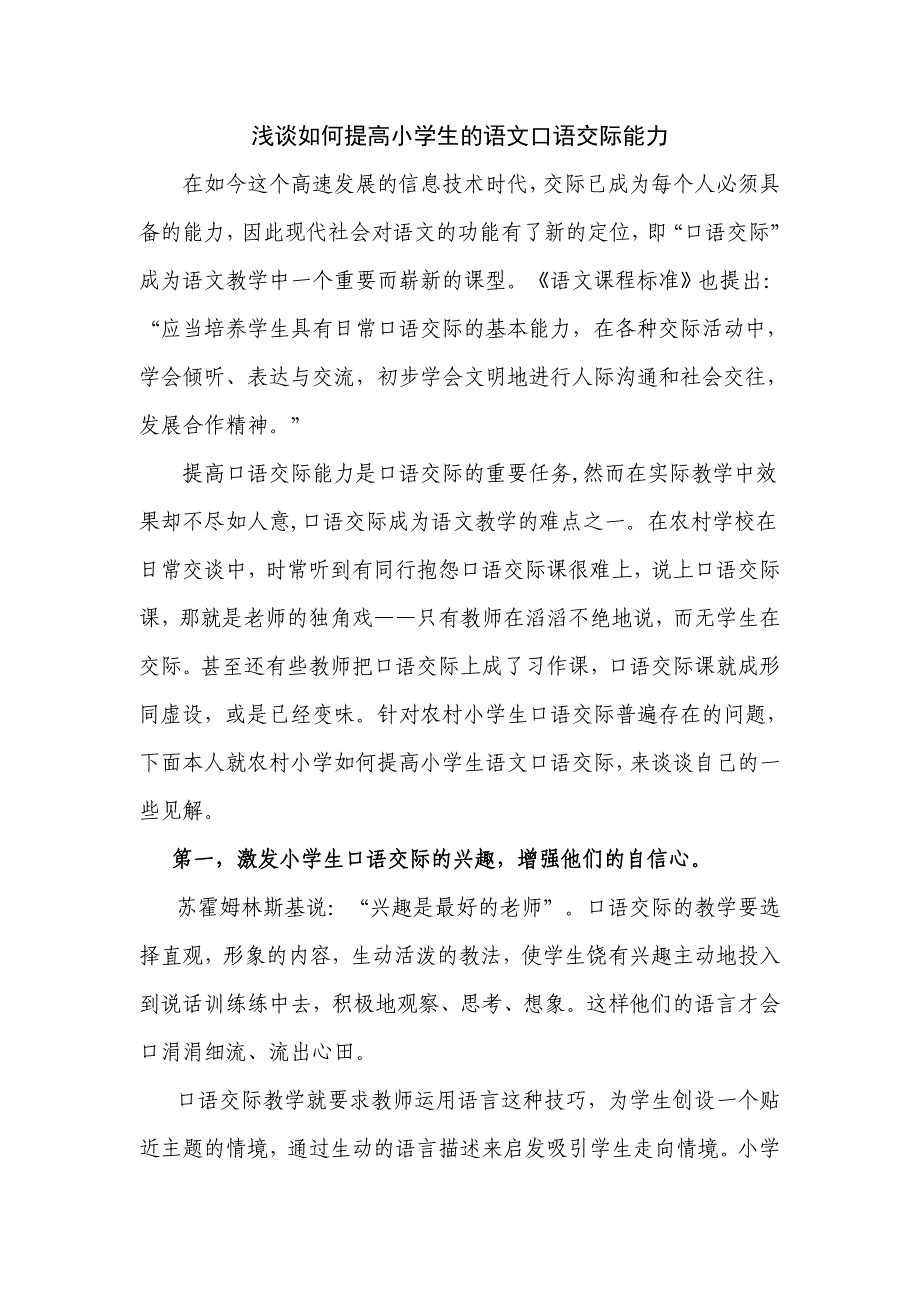 如何提高小学生的语文口语交际能力.doc_第1页