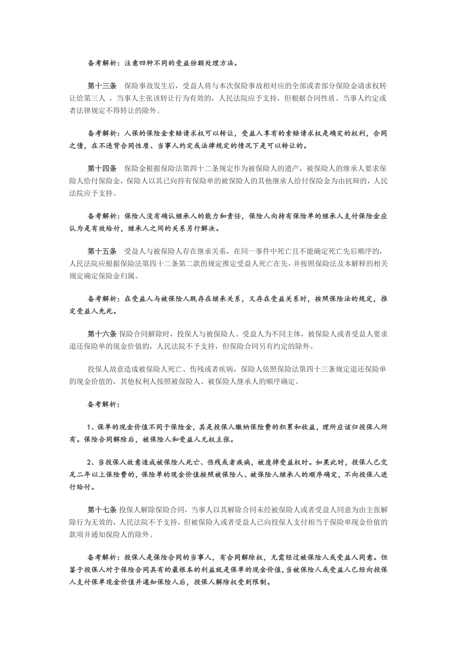 保险法司法解释三备考解析和习题_第4页