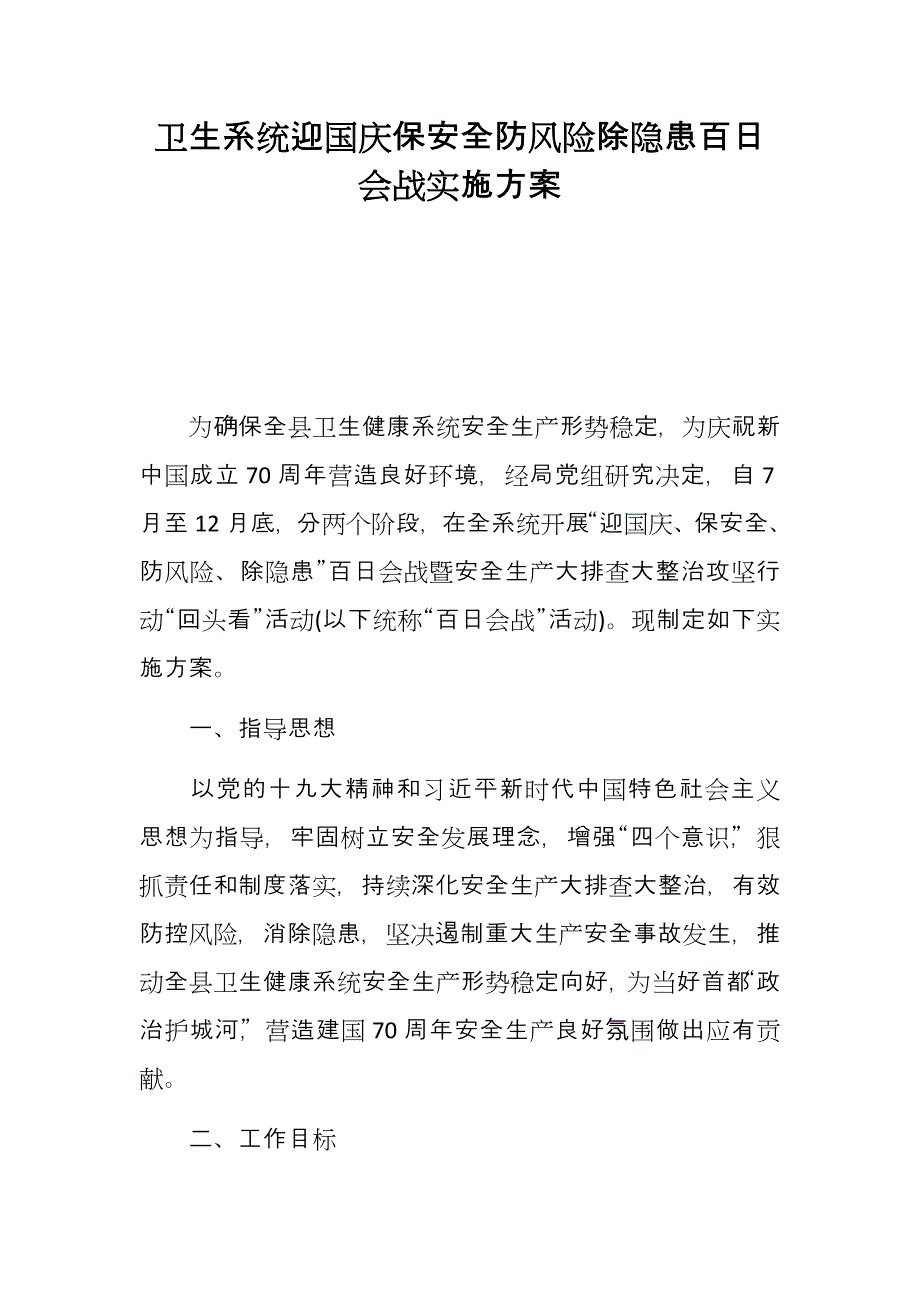 卫生系统迎国庆保安全防风险除隐患百日会战实施方案_第1页