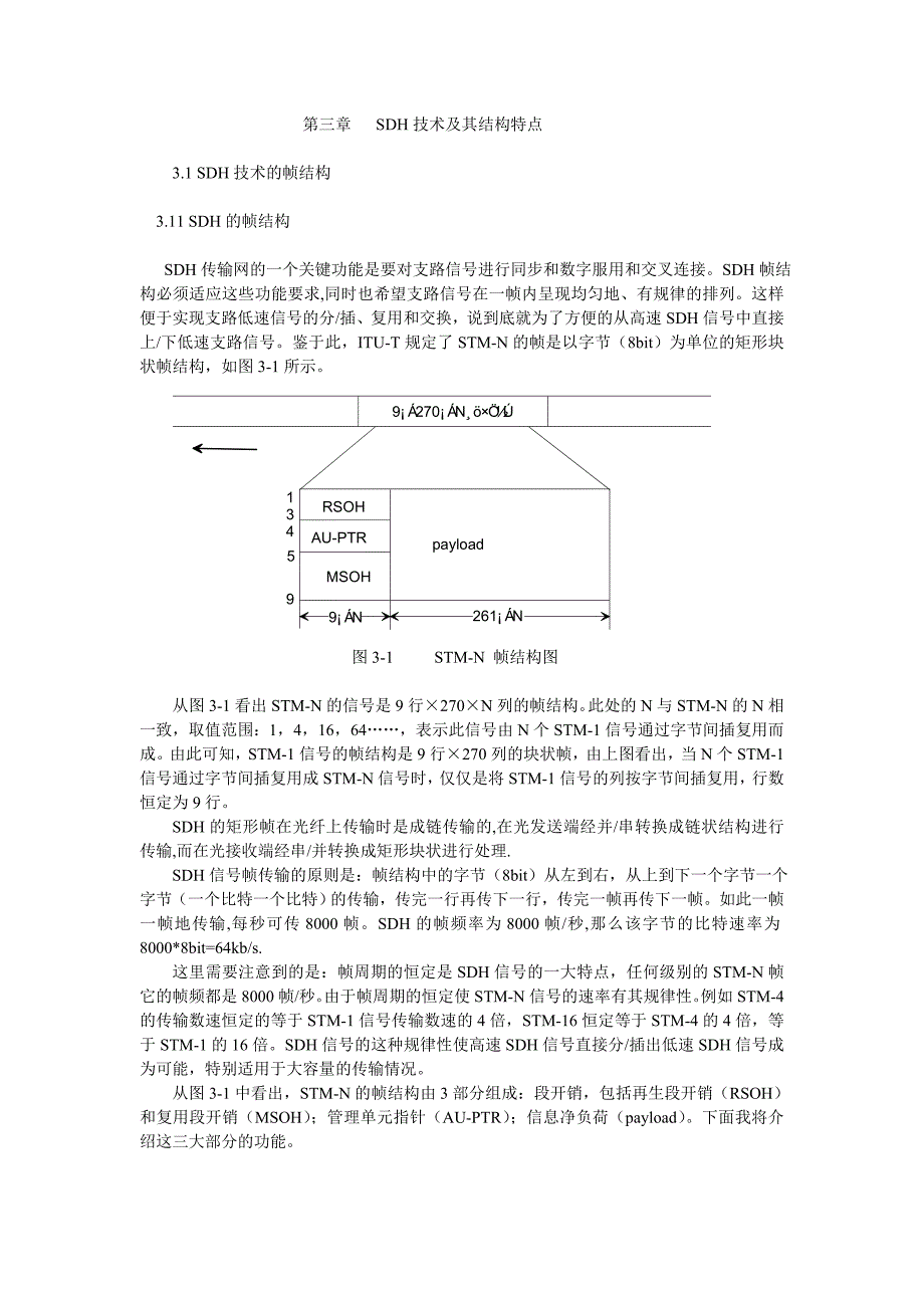 第三章 SDH技术及其结构特点.doc_第1页