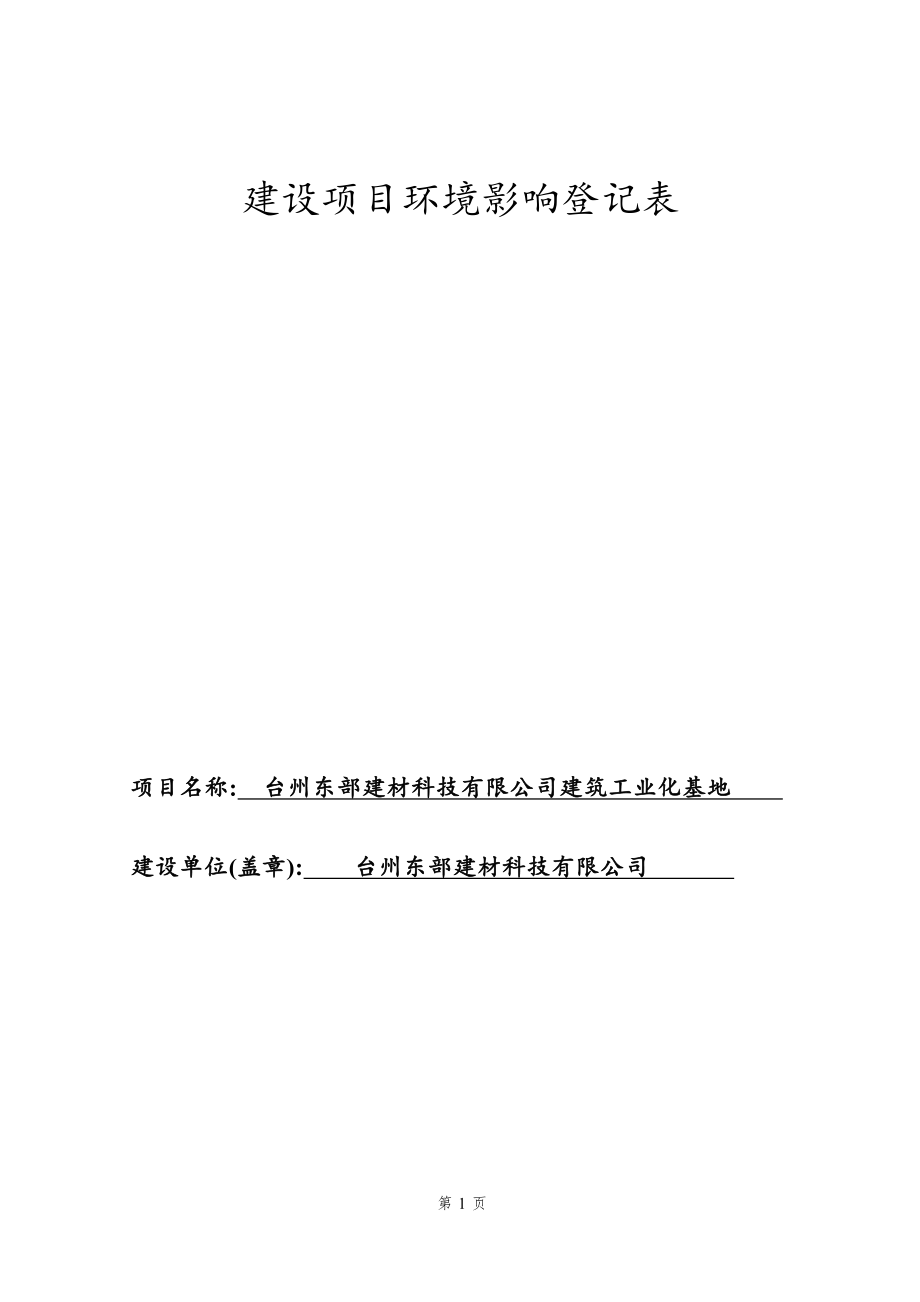 台州东部建材科技有限公司申请建筑工业化基地项目环境影响登记表.docx_第1页