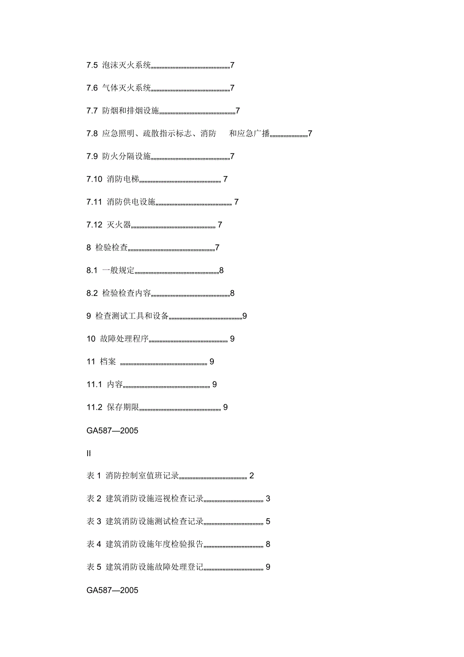 建筑消防设施的维护管理_第3页