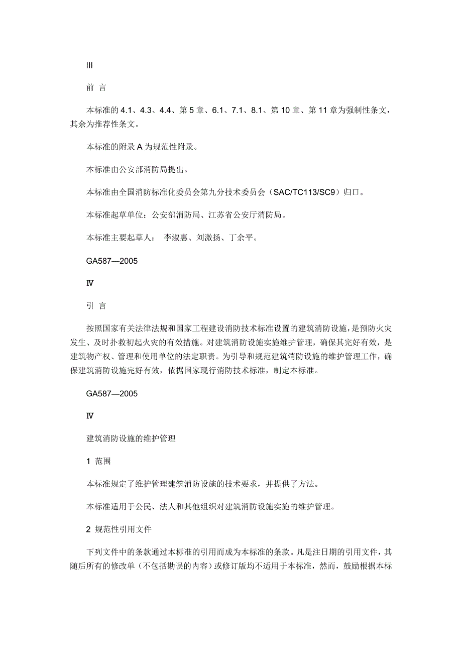 建筑消防设施的维护管理_第4页