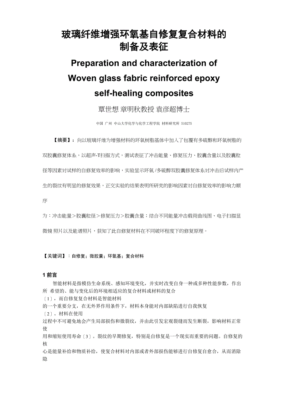 玻璃纤维增强环氧基自修复复合材料的制备及表征_第1页