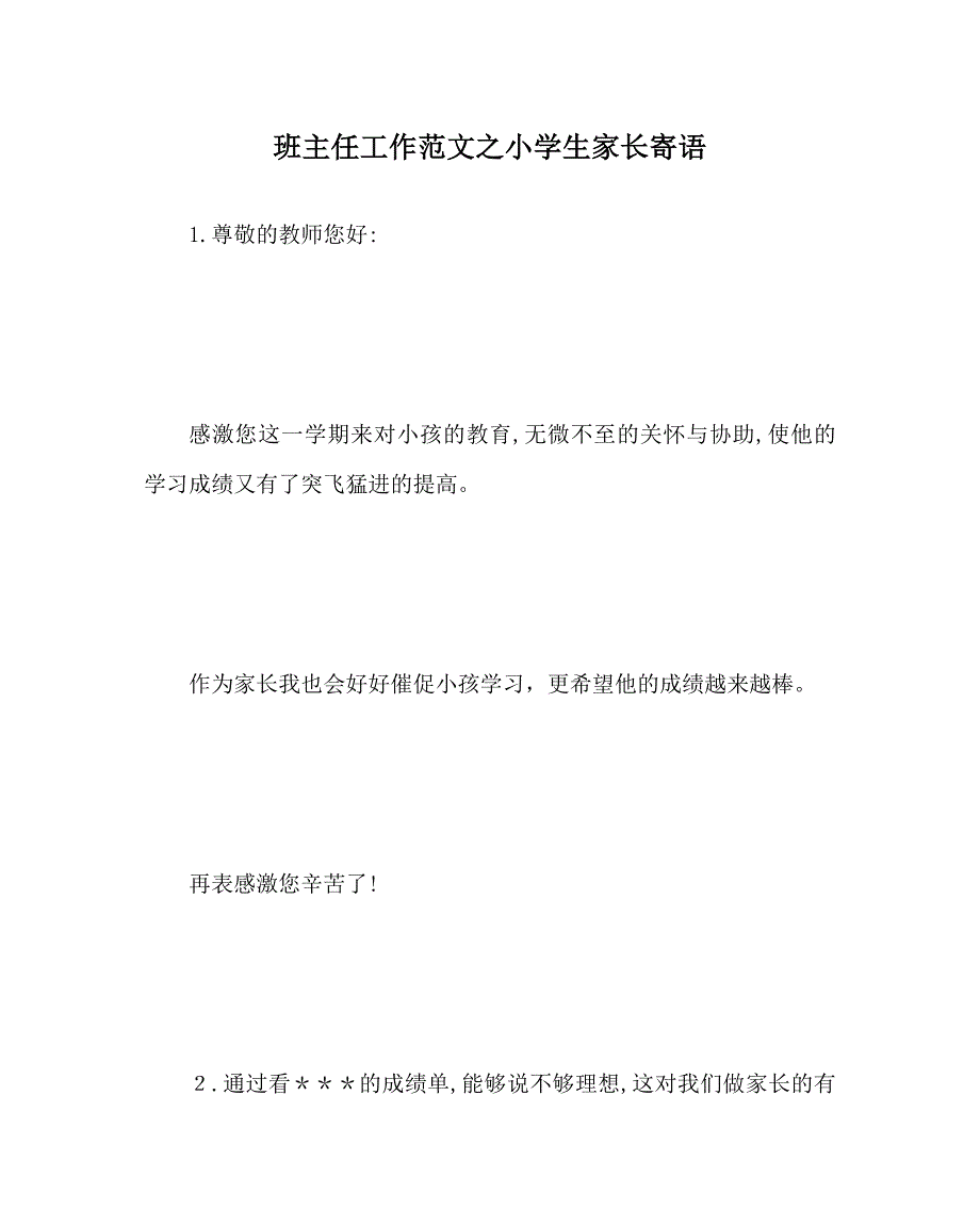 班主任工作范文小学生家长寄语_第1页