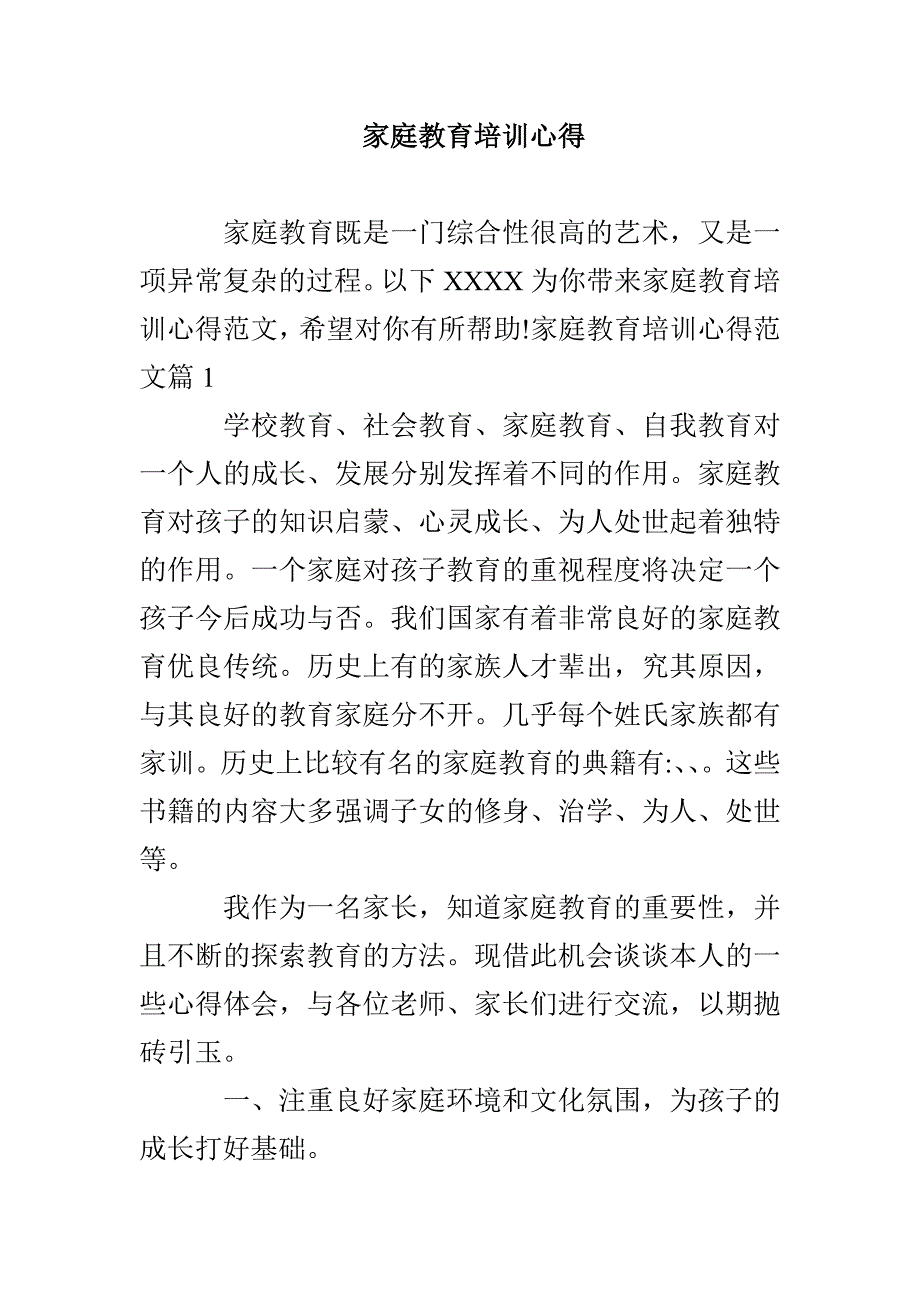 家庭教育培训心得_第1页