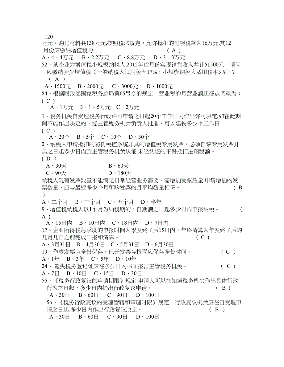 奉贤区税务局办税员培训考试题库及答案-办税员考试_第3页