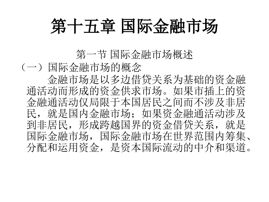 第十五章 国际金融市场(国际金融学云南大学,娄锋)_第1页