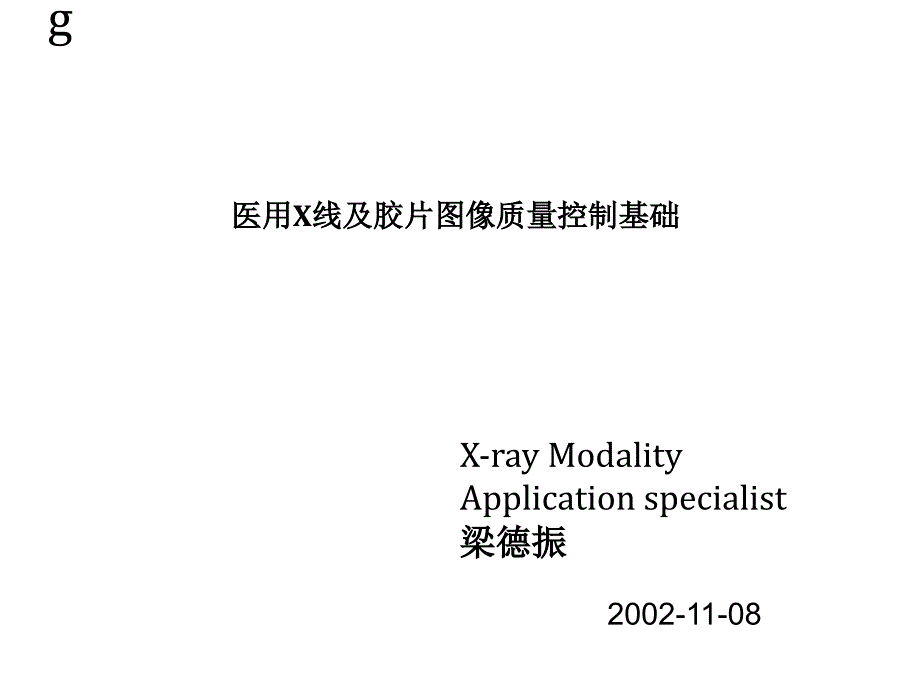 医用X线及胶片图像质量控制基础_第1页