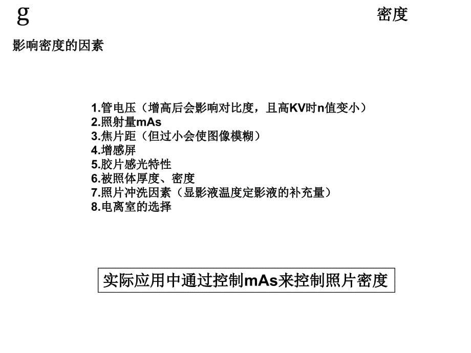 医用X线及胶片图像质量控制基础_第5页