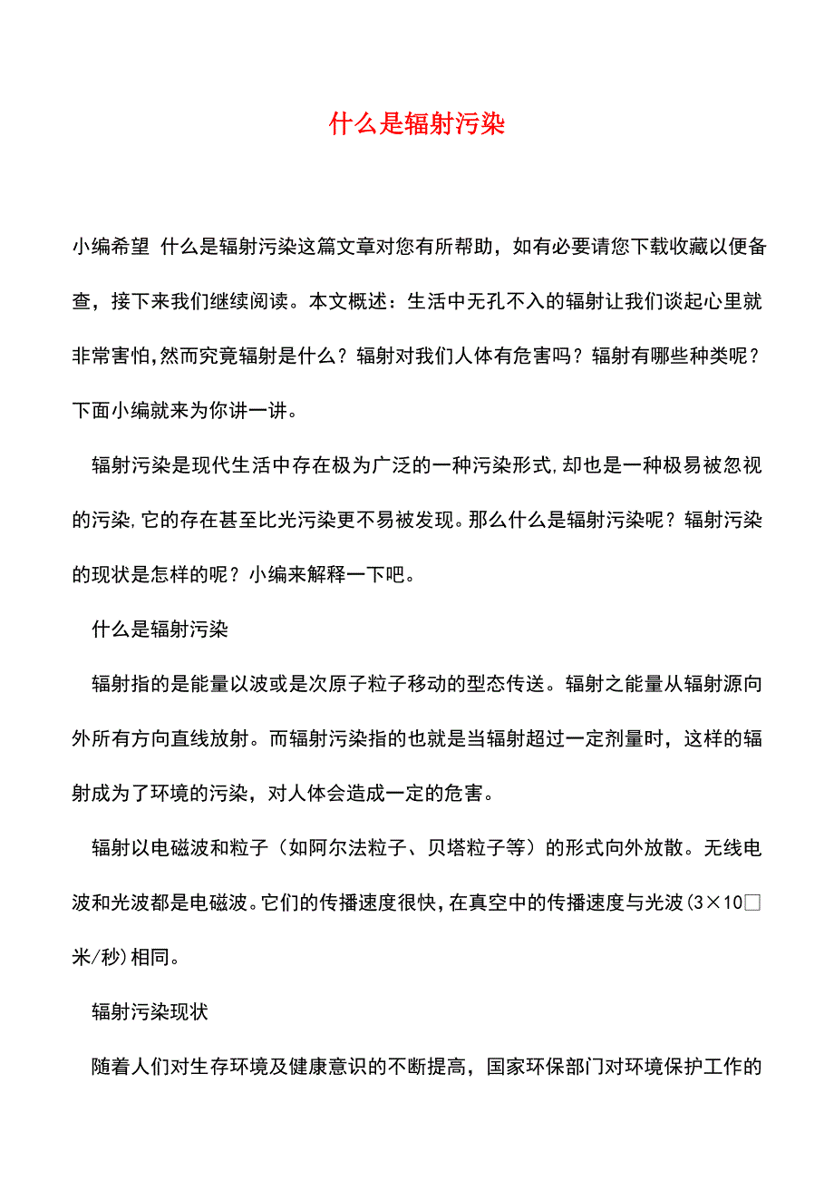 【精品推荐】什么是辐射污染.doc_第1页