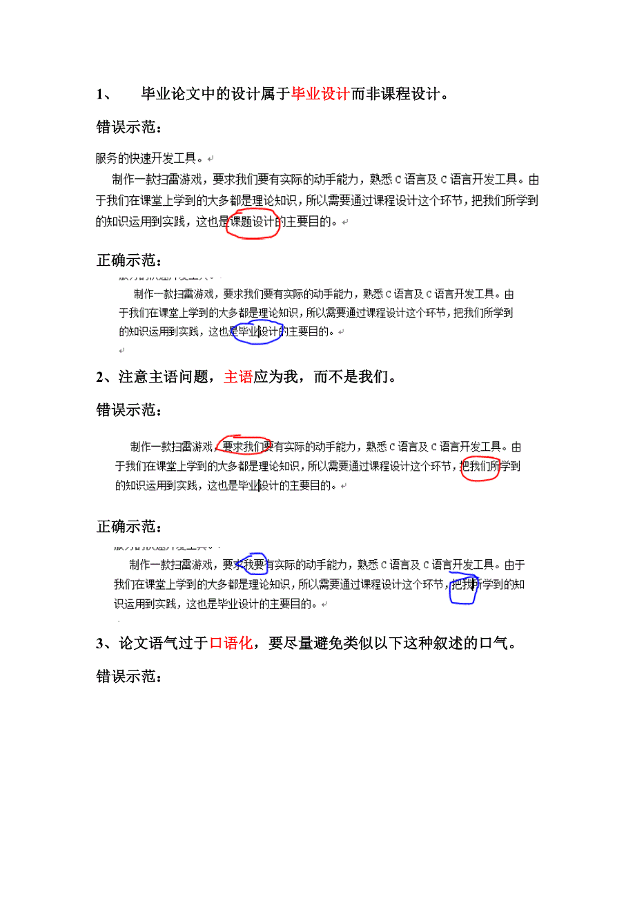 毕业措辞、语气注意事项5.7.doc_第1页