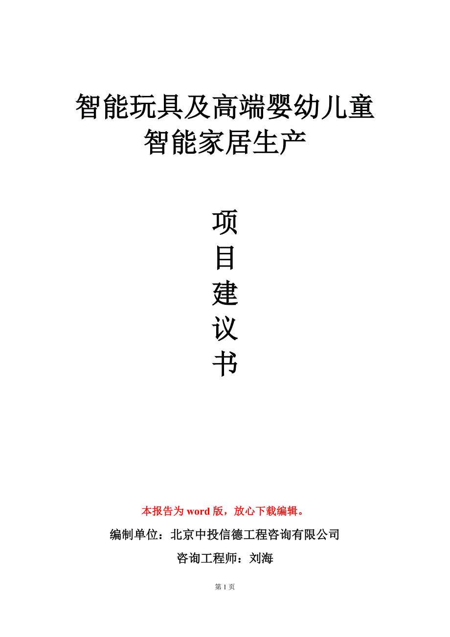 智能玩具及高端婴幼儿童智能家居生产项目建议书写作模板_第1页