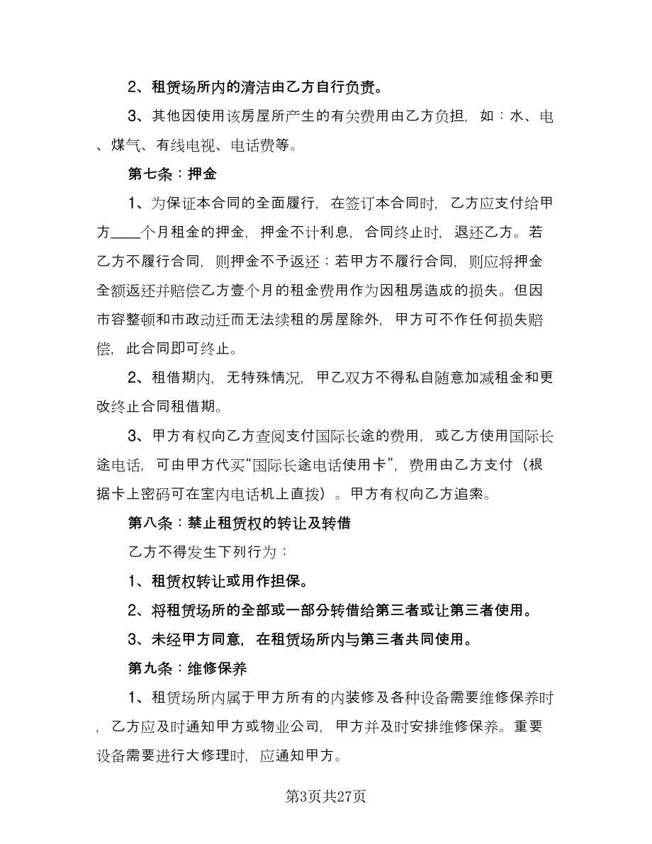 成都房屋租赁合同格式版（7篇）.doc_第3页